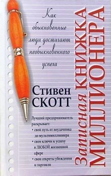 Записная книжка миллионера фото книги