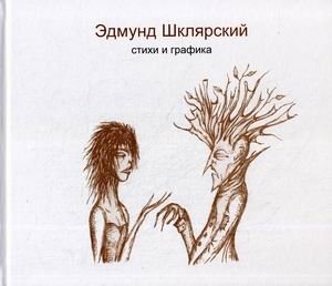Стихи и графика фото книги