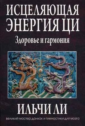 Исцеляющая энергия ци фото книги