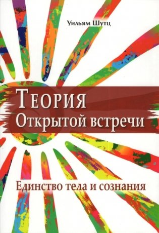 Теория открытой встречи. Единство тела и сознания фото книги