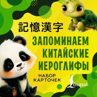 Запоминаем китайские иероглифы. Набор карточек фото книги