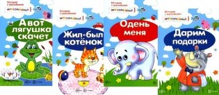 Истории с наклейками (комплект из 4-х книг) многоразовые наклейки фото книги