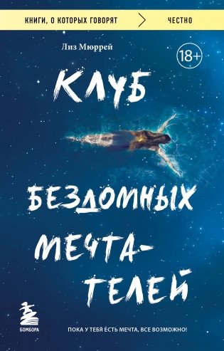 Клуб бездомных мечтателей. Пока у тебя есть мечта, все возможно! фото книги