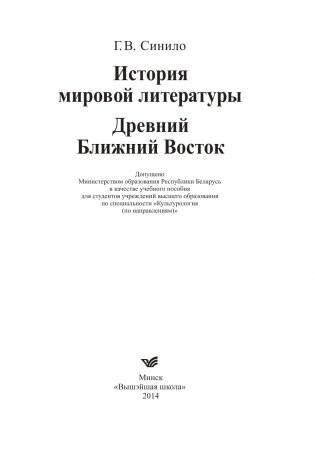 История мировой литературы. Древний Ближний Восток фото книги 2