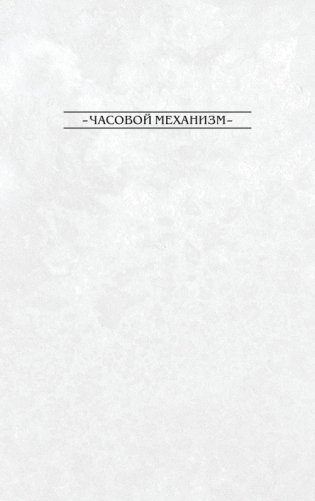 Ключи Локков. Том 5. Часовой механизм фото книги 5