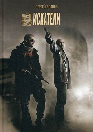 Пасынок судьбы. Искатели фото книги