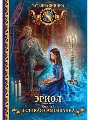 Эриол. Великая самозванка фото книги