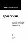 Дом Гуччи. Сенсационная история убийства, безумия, гламура и жадности фото книги маленькое 5