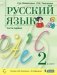Русский язык. 2 класс. Учебник. В 2-х частях. Часть 1 фото книги маленькое 2