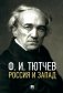 Россия и Запад: эссе и стихи фото книги маленькое 2