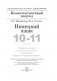Немецкий язык. 10-11 классы. Дидактические и диагностические материалы фото книги маленькое 3