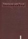 Литературные музеи России: энциклопедия: В 2 т. Т. 2. М-Я фото книги маленькое 2