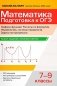 Математика.Подготовка к ОГЭ.Графики функций.Расчеты по формулам:разбор заданий с крат.ответ.:7-9 кл фото книги маленькое 2