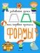 Формы. Мои первые прописи фото книги маленькое 2