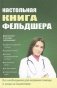 Настольная книга фельдшера фото книги маленькое 2