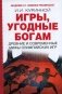 Игры, угодные богам фото книги маленькое 2