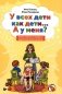 У всех дети как дети... А у меня?: книга ответов на вопросы родителей дошкольников фото книги маленькое 2