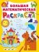 Большая математическая раскраска фото книги маленькое 2