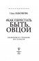 Как перестать быть овцой. Избавление от страдашек. Шаг за шагом фото книги маленькое 17