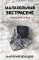 Малахольный экстрасенс: попаданец в 90-е фото книги маленькое 2