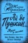 Ай да Пушкин... Музы о поэте фото книги маленькое 2