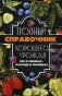 Полный справочник хорошего урожая. Все о семенах, рассаде и теплицах фото книги маленькое 2