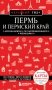 Пермь и Пермский край фото книги маленькое 2