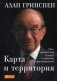 Карта и территория. Риск, человеческая природа и проблемы прогнозирования фото книги маленькое 2
