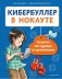 Кибербуллер в нокауте. Соцсети: инструкция по применению фото книги маленькое 2