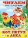 Кот, петух и лиса фото книги маленькое 2