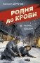 Родня до крови фото книги маленькое 2