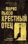 Крестный отец фото книги маленькое 2