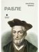 Рабле фото книги маленькое 2