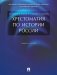 Хрестоматия по истории России: Учебное пособие фото книги маленькое 2