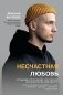 Несчастная любовь: страдания в отношениях, или Ловушка эмоциональной зависимости фото книги маленькое 2