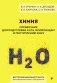 Химия. Справочник для подготовки к ЕГЭ, олимпиадам и поступлению в вуз фото книги маленькое 2
