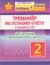 Тренажёр по устному счету в пределах 100. Вычитание с переходом через десяток. 2 класс фото книги маленькое 2