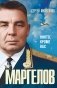 Маргелов . Никто кроме нас фото книги маленькое 2