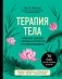 ТЕРАПИЯ ТЕЛА. Укрепление здоровья с помощью натуропатии и китайской медицины фото книги маленькое 2
