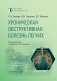 Хроническая обструктивная болезнь легких. 2-е изд., перераб. и доп фото книги маленькое 2