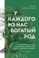 У каждого из нас богатый род. Самоисцеление и поиск внутреннего счастья через работу с родовыми травмами фото книги маленькое 2