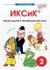 Внеурочная деятельность. 2 класс. ИКСиК. Математика фото книги маленькое 2