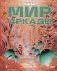 Мир Аркади. Том 1 фото книги маленькое 2