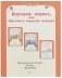 Изучаем этикет, или Обучаемся хорошим манерам. 0 класс. Методическое пособие фото книги маленькое 2
