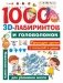 1000 3D-лабиринтов и головоломок фото книги маленькое 2