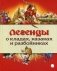 Легенды о кладах, казаках и разбойниках фото книги маленькое 2