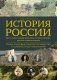 История России. Визуальная энциклопедия в иллюстрациях, картах и инфографике фото книги маленькое 2