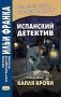 Испанский детектив. Эмилия Пардо Басан. Капля крови фото книги маленькое 2