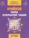 Рэйки - сила открытой чаши. Эзотерика для всех. 10-е издание фото книги маленькое 2