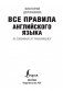 Все правила английского языка в схемах и таблицах фото книги маленькое 3